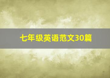 七年级英语范文30篇