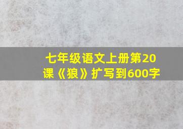 七年级语文上册第20课《狼》扩写到600字