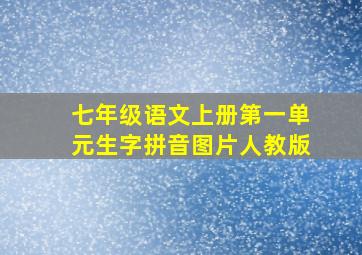 七年级语文上册第一单元生字拼音图片人教版