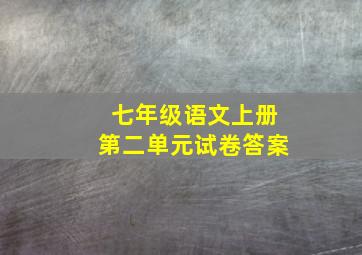 七年级语文上册第二单元试卷答案