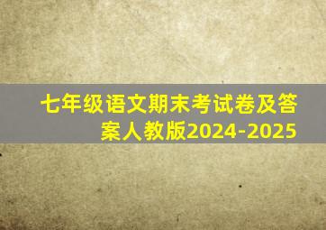 七年级语文期末考试卷及答案人教版2024-2025