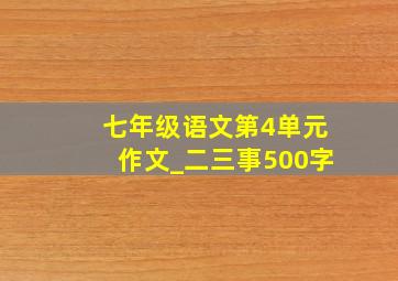 七年级语文第4单元作文_二三事500字