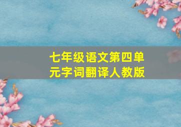 七年级语文第四单元字词翻译人教版