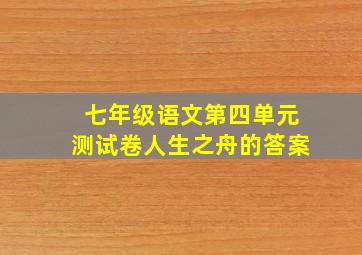 七年级语文第四单元测试卷人生之舟的答案