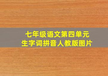 七年级语文第四单元生字词拼音人教版图片