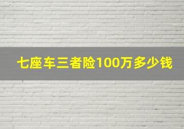 七座车三者险100万多少钱