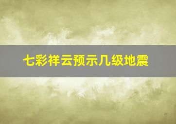 七彩祥云预示几级地震