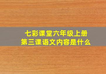 七彩课堂六年级上册第三课语文内容是什么