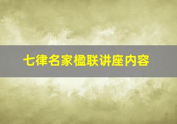 七律名家楹联讲座内容