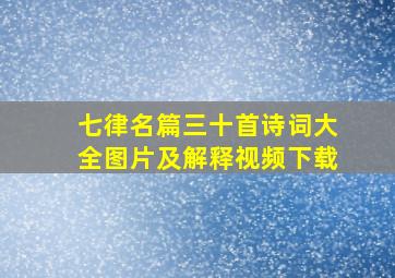 七律名篇三十首诗词大全图片及解释视频下载