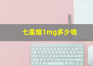 七星烟1mg多少钱