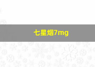 七星烟7mg