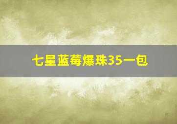 七星蓝莓爆珠35一包