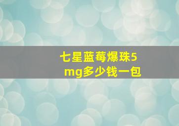 七星蓝莓爆珠5mg多少钱一包