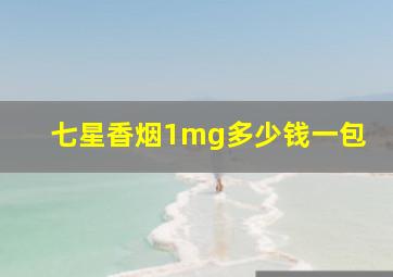 七星香烟1mg多少钱一包