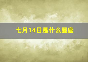 七月14日是什么星座