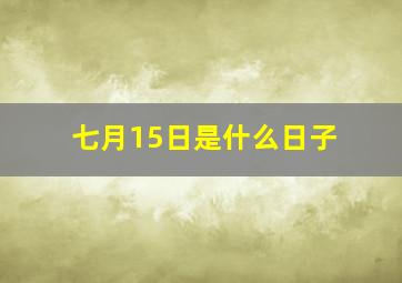 七月15日是什么日子