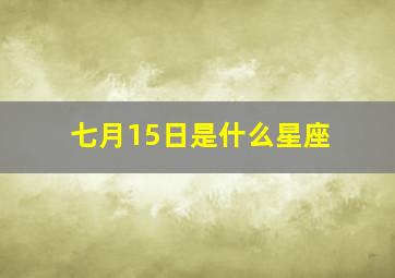 七月15日是什么星座