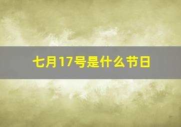 七月17号是什么节日