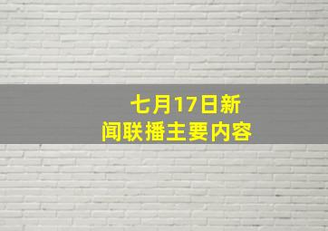 七月17日新闻联播主要内容