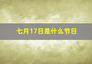 七月17日是什么节日