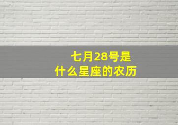 七月28号是什么星座的农历