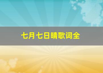 七月七日晴歌词全