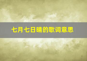 七月七日晴的歌词意思