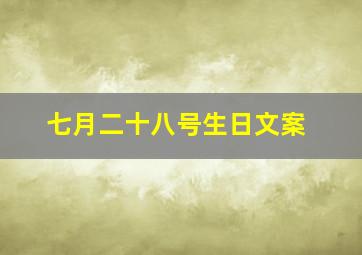 七月二十八号生日文案