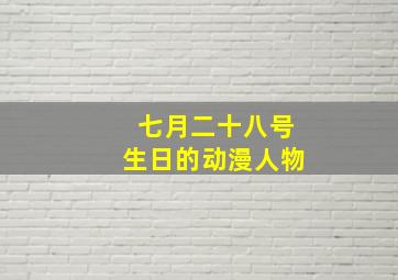 七月二十八号生日的动漫人物