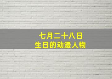 七月二十八日生日的动漫人物