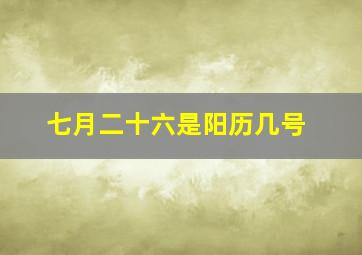 七月二十六是阳历几号