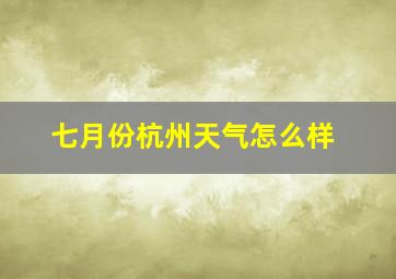 七月份杭州天气怎么样