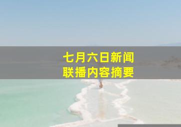 七月六日新闻联播内容摘要