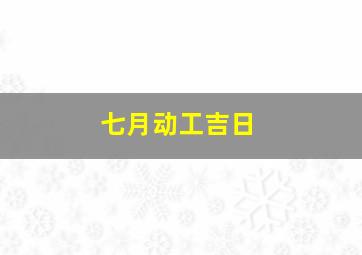 七月动工吉日