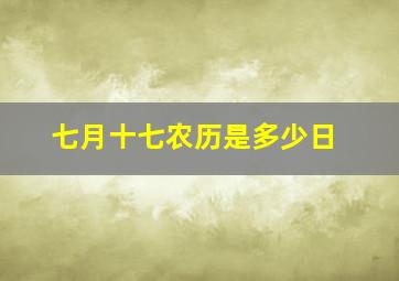 七月十七农历是多少日