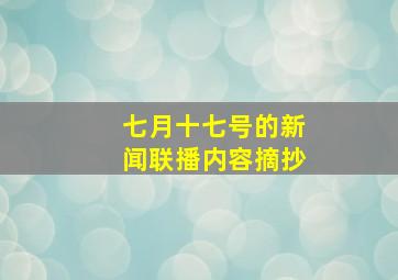 七月十七号的新闻联播内容摘抄