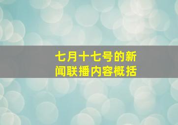 七月十七号的新闻联播内容概括