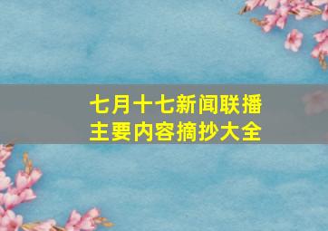 七月十七新闻联播主要内容摘抄大全