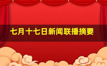 七月十七日新闻联播摘要