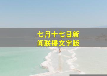 七月十七日新闻联播文字版