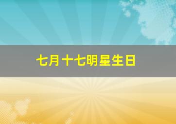 七月十七明星生日