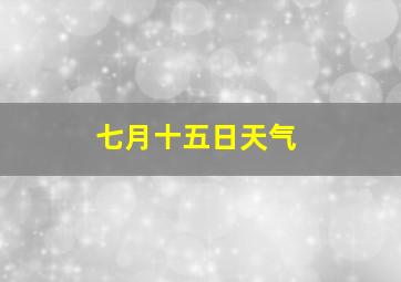 七月十五日天气