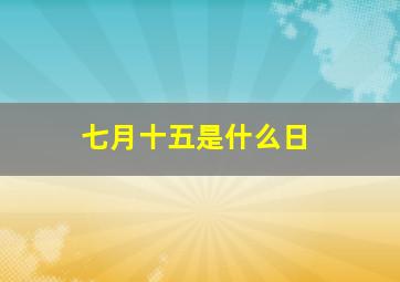 七月十五是什么日