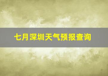 七月深圳天气预报查询