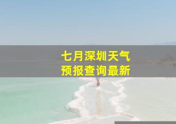 七月深圳天气预报查询最新