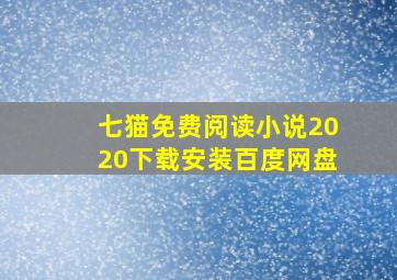 七猫免费阅读小说2020下载安装百度网盘