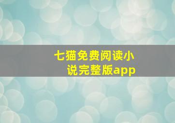 七猫免费阅读小说完整版app