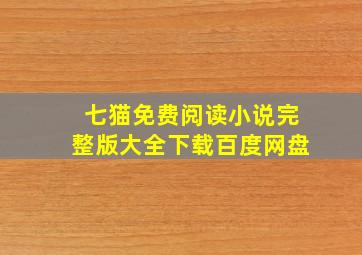 七猫免费阅读小说完整版大全下载百度网盘