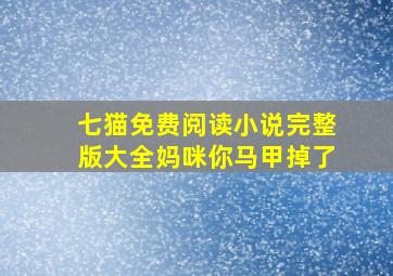 七猫免费阅读小说完整版大全妈咪你马甲掉了